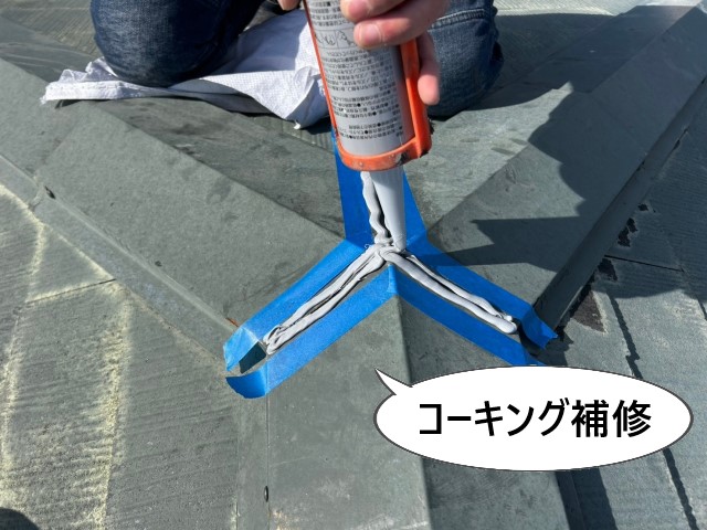 棟板金取り合い　コーキング補修